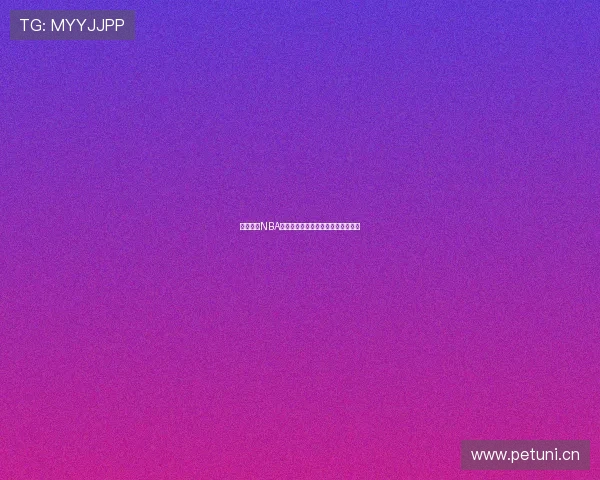 雨燕直播NBA高清录像回放精彩瞬间重温篮球盛宴